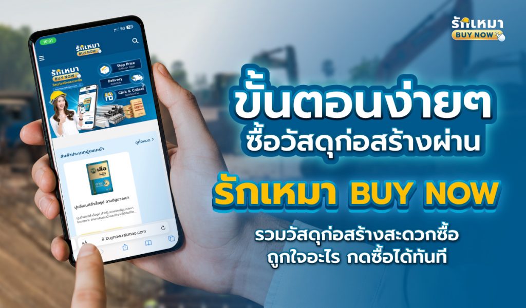 ขั้นตอนง่ายๆ ซื้อวัสดุก่อสร้างบน รักเหมา Buy Now