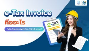 e-Tax Invoice คืออะไร มีประโยชน์อย่างไรกับบริษัทรับเหมา?