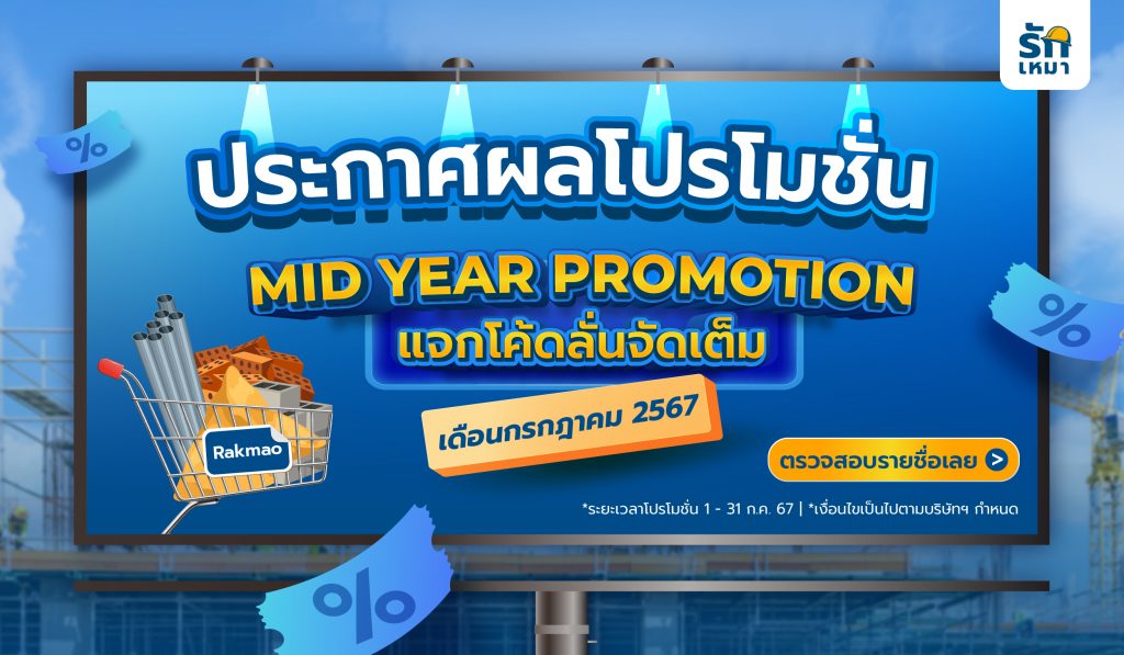 ประกาศผลโปรโมชั่นรักเหมา ประจำเดือนกรกฎาคม 2567