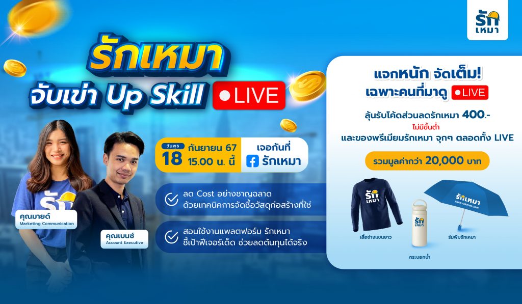 พบกับ LIVE รักเหมา จับเข่า Up Skill: เทคนิคลดต้นทุนการจัดซื้อวัสดุก่อสร้าง cพร้อมลุ้นรับโค้ดส่วนลด 400 บาท