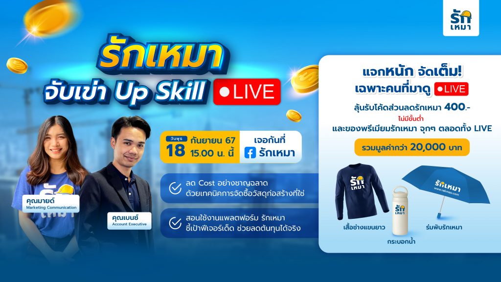 พบกับ LIVE รักเหมา จับเข่า Up Skill: เทคนิคลดต้นทุนการจัดซื้อวัสดุก่อสร้าง cพร้อมลุ้นรับโค้ดส่วนลด 400 บาท