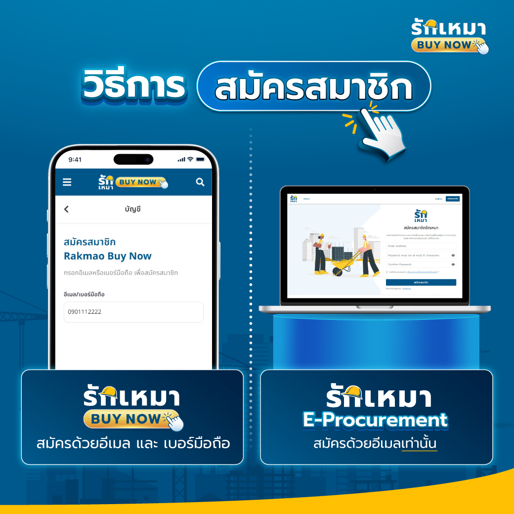 ซื้อวัสดุก่อสร้างผ่าน รักเหมา Buy Now VS รักเหมา E-Procurement ต่างกันอย่างไร? ช่องทางไหนเหมาะกับใครบ้าง