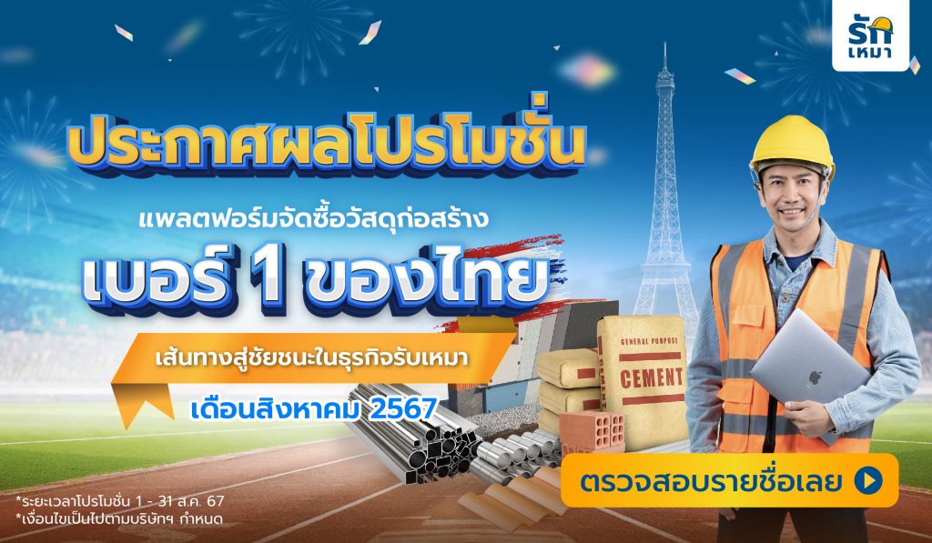 ประกาศผลโปรโมชั่นรักเหมา ประจำเดือนสิงหาคม 2567