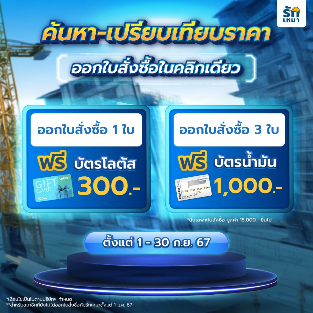 โปรโมชั่นเดือนกันยายน ปลดล็อคทุกความท้าทาย จัดซื้อแบบง่ายๆ ไม่มีสะดุด กับ รักเหมา