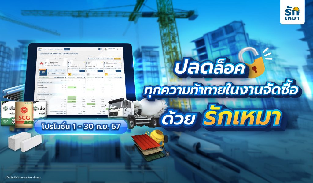 ปลดล็อคทุกความท้าทาย! จัดซื้อวัสดุก่อสร้างง่ายๆ กับ รักเหมา - โปรโมชั่น 1-30 ก.ย. 67 รับส่วนลดสูงสุด 5,000 บาท