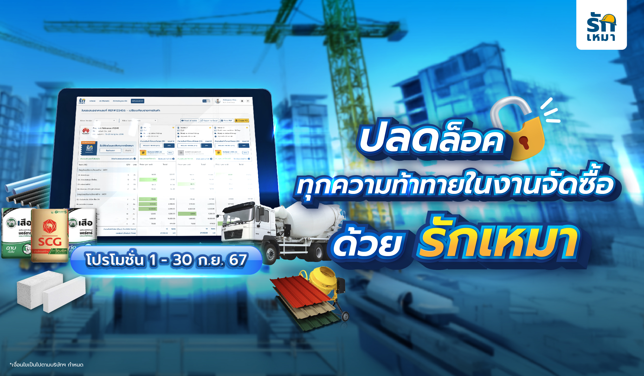 ปลดล็อคทุกความท้าทาย! จัดซื้อวัสดุก่อสร้างง่ายๆ กับ รักเหมา - โปรโมชั่น 1-30 ก.ย. 67 รับส่วนลดสูงสุด 5,000 บาท