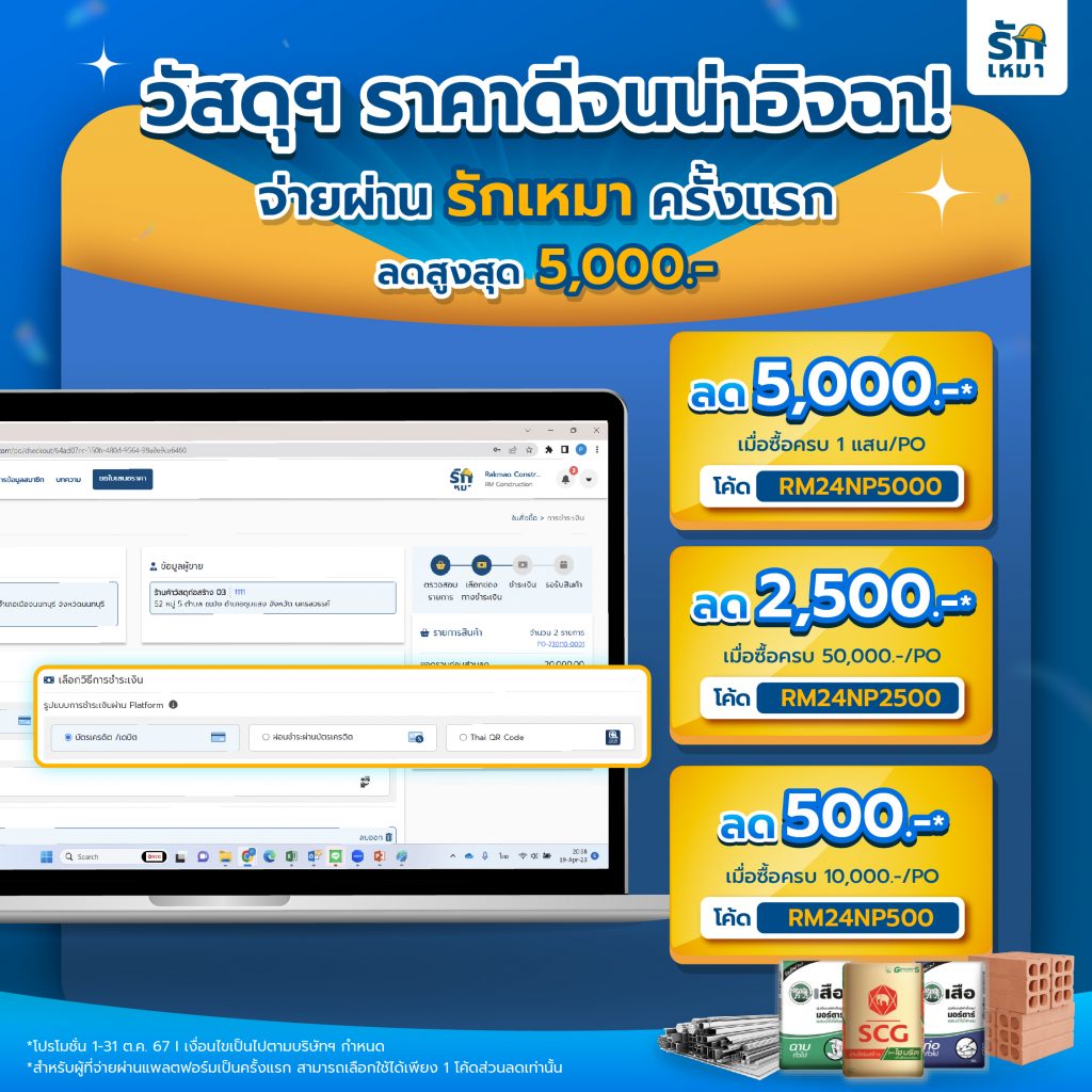 จ่ายค่าวัสดุก่อสร้างผ่านบัตรเครดิต/เดบิต และ QR พร้อมเพย์ ลดสูงสุด 5,000.- 