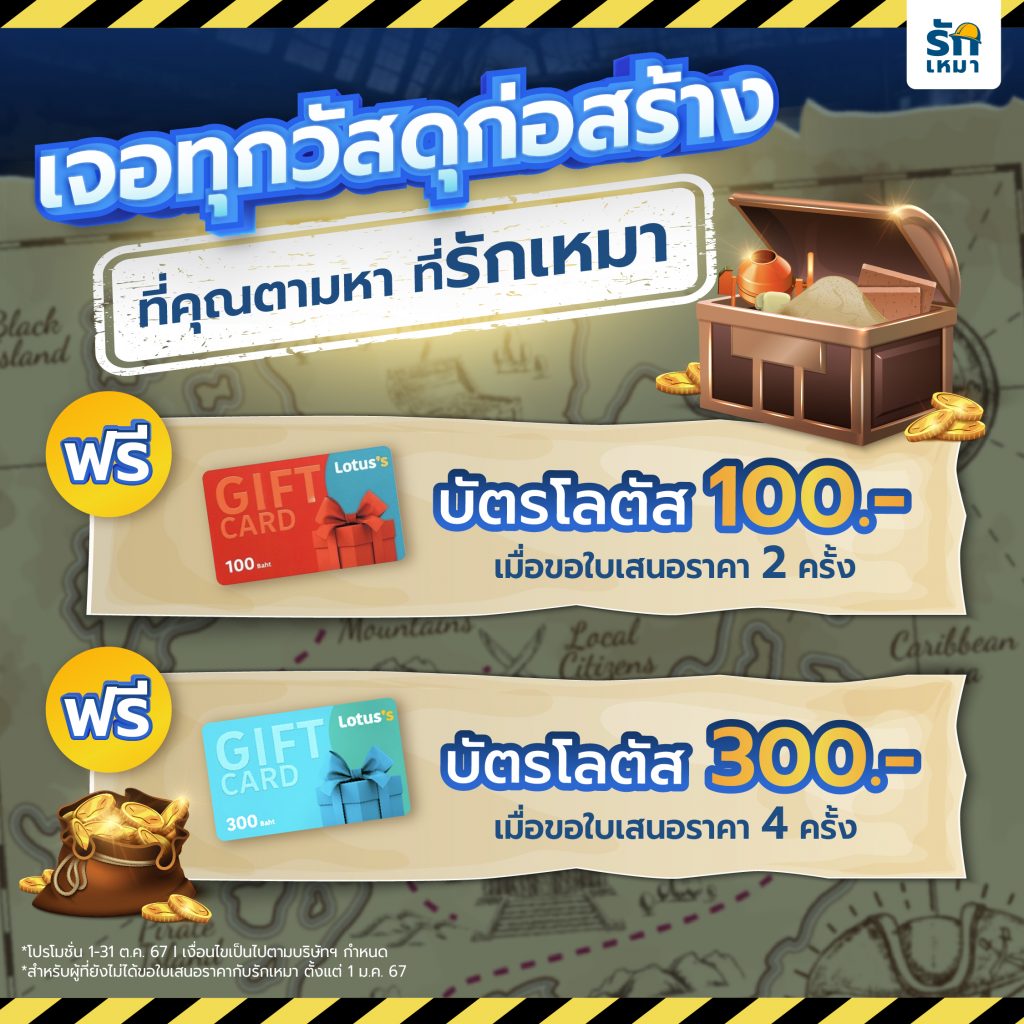 ค้นพบวัสดุก่อสร้างที่คุณตามหาได้ที่ รักเหมา ขอใบเสนอราคาฟรี รับโค้ดส่วนลดสูงสุด 5,000.- 