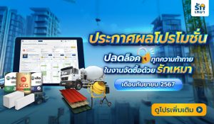 ประกาศผลโปรโมชั่นรักเหมา ประจำเดือนกันยายน 2567