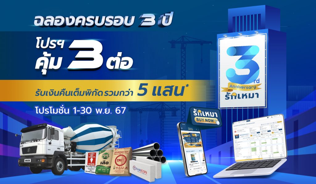 รักเหมา ครบรอบ 3 ปี I Rakmao 3Volution รับโปรฯ คุ้ม 3 ต่อ รับเงินคืนเต็มพิกัด รวมกว่า 5 แสนบาท!