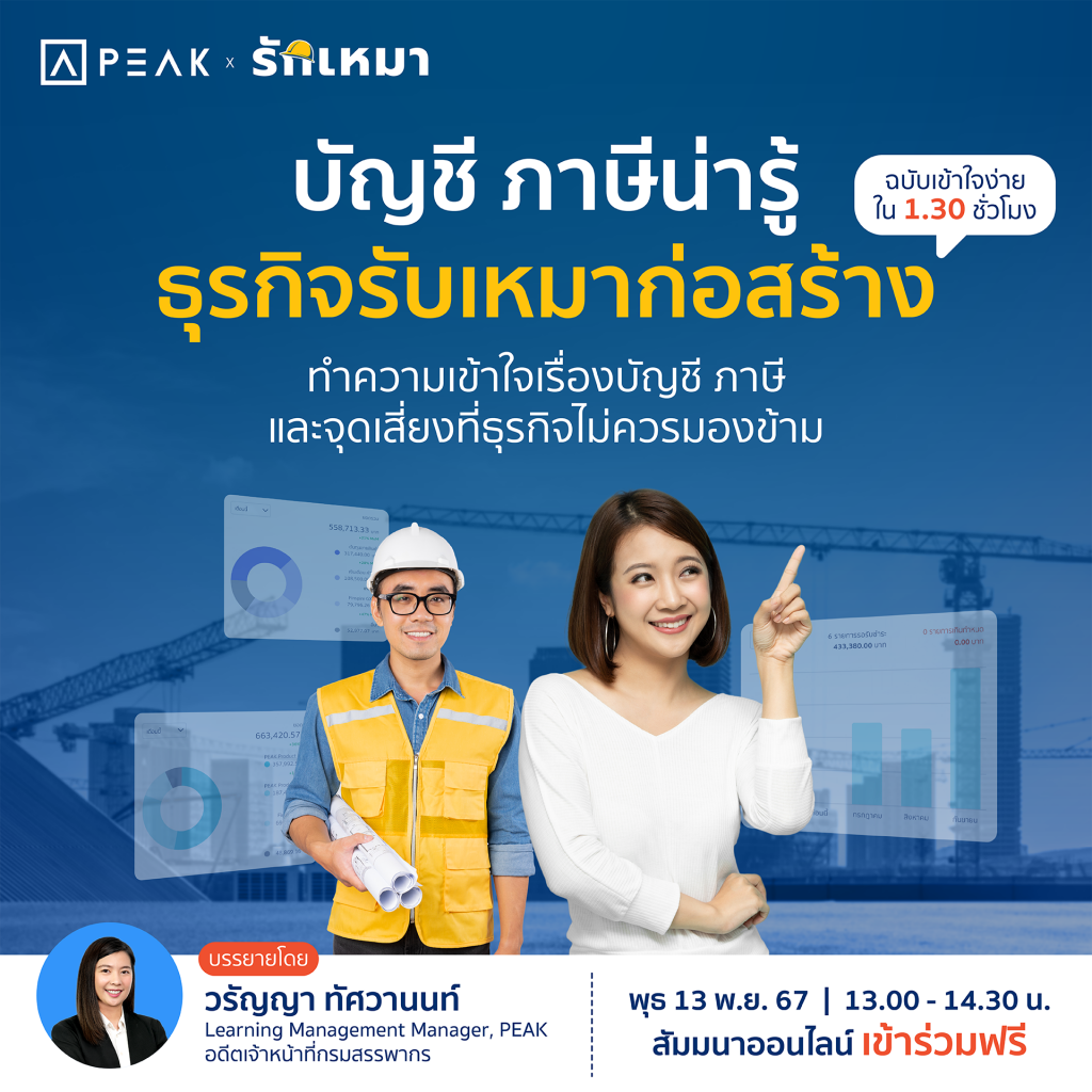 ห้ามพลาด! สัมมนาออนไลน์ฟรี "บัญชีและภาษี ที่เจ้าของธุรกิจรับเหมาต้องรู้!"