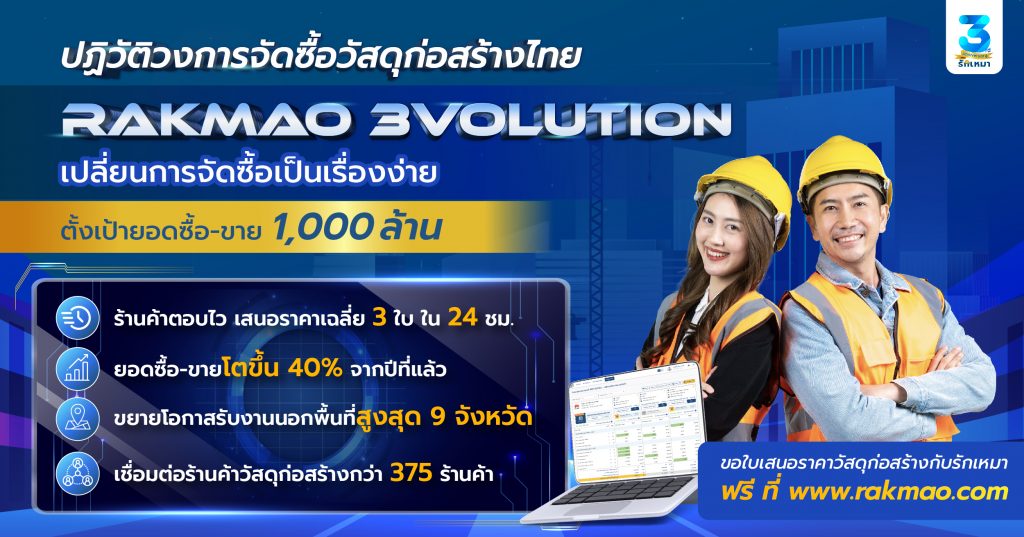 รักเหมา” ฉลองครบรอบ 3 ปี อัดแคมเปญ "รักเหมา 3Volution" เปิดบริการใหม่ "Buy Now" และ บริการเสริมสภาพคล่องผู้รับเหมา “สินเชื่อแบบวาง BG