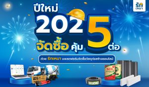 ต้อนรับปีใหม่ 2025! ลดต้นทุนวัสดุก่อสร้าง คุ้มทุกโปรฯ จาก 'รักเหมา'