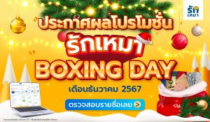 ประกาศผลโปรโมชั่นรักเหมา ประจำเดือนธันวาคม 2567