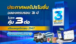 ประกาศผลโปรโมชั่นรักเหมา ประจำเดือนพฤศจิกายน 2567