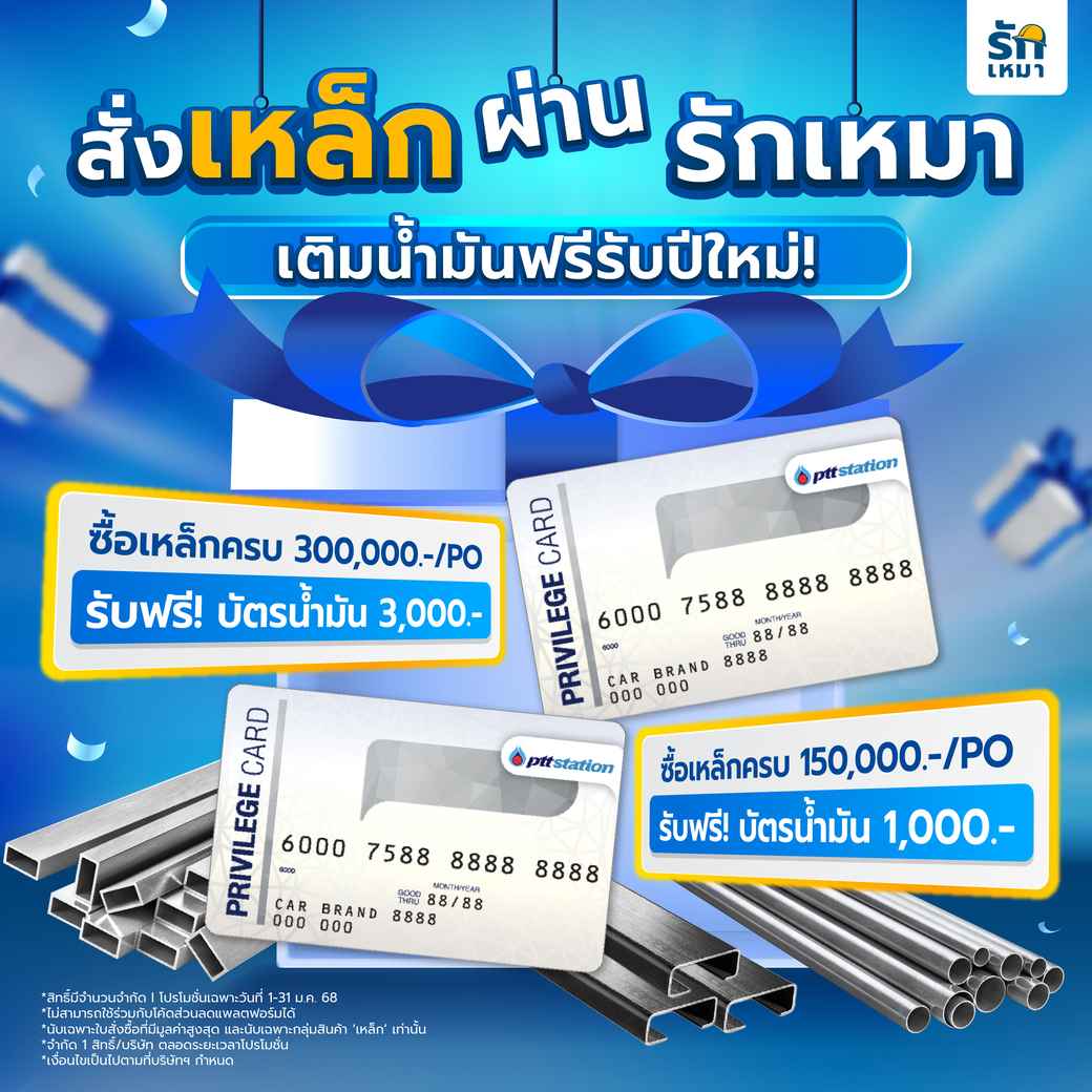 ต้อนรับปีใหม่ 2025! ลดต้นทุนวัสดุก่อสร้าง คุ้มทุกโปรฯ จาก 'รักเหมา'