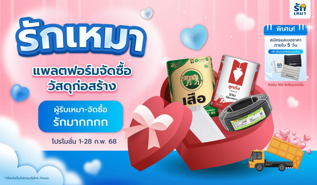 โปรโมชั่นเดือนแห่งความรัก! ซื้อวัสดุก่อสร้างผ่าน รักเหมา รับส่วนลดและของรางวัลกว่า 15,200.-