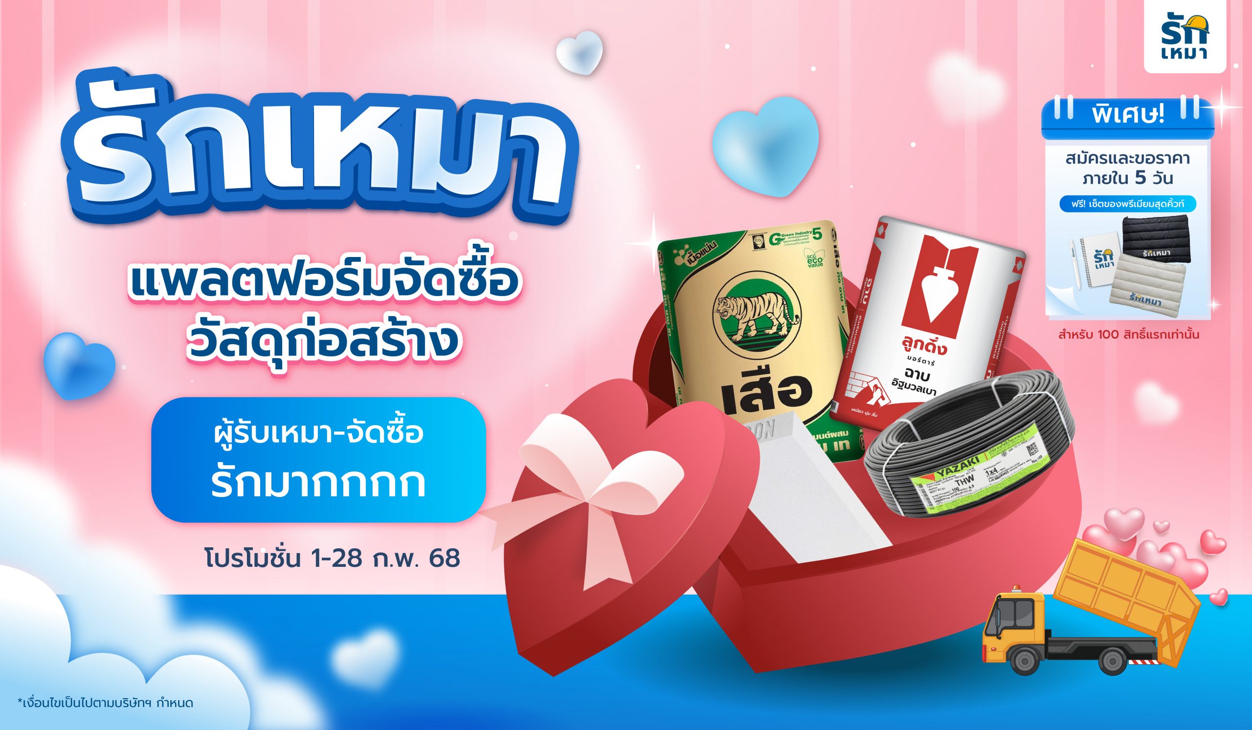 โปรโมชั่นเดือนแห่งความรัก! ซื้อวัสดุก่อสร้างผ่าน รักเหมา รับส่วนลดและของรางวัลกว่า 15,200.-