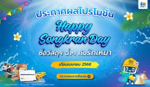 ประกาศผลโปรโมชั่นรักเหมา ประจำเดือนเมษายน 2568