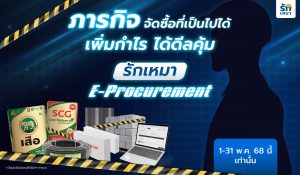 ภารกิจจัดซื้อวัสดุก่อสร้างกับ รักเหมา E-Procurement แจกบัตรโลตัส ลุ้นทอง โค้ดลดรวมกว่า 6,500.-