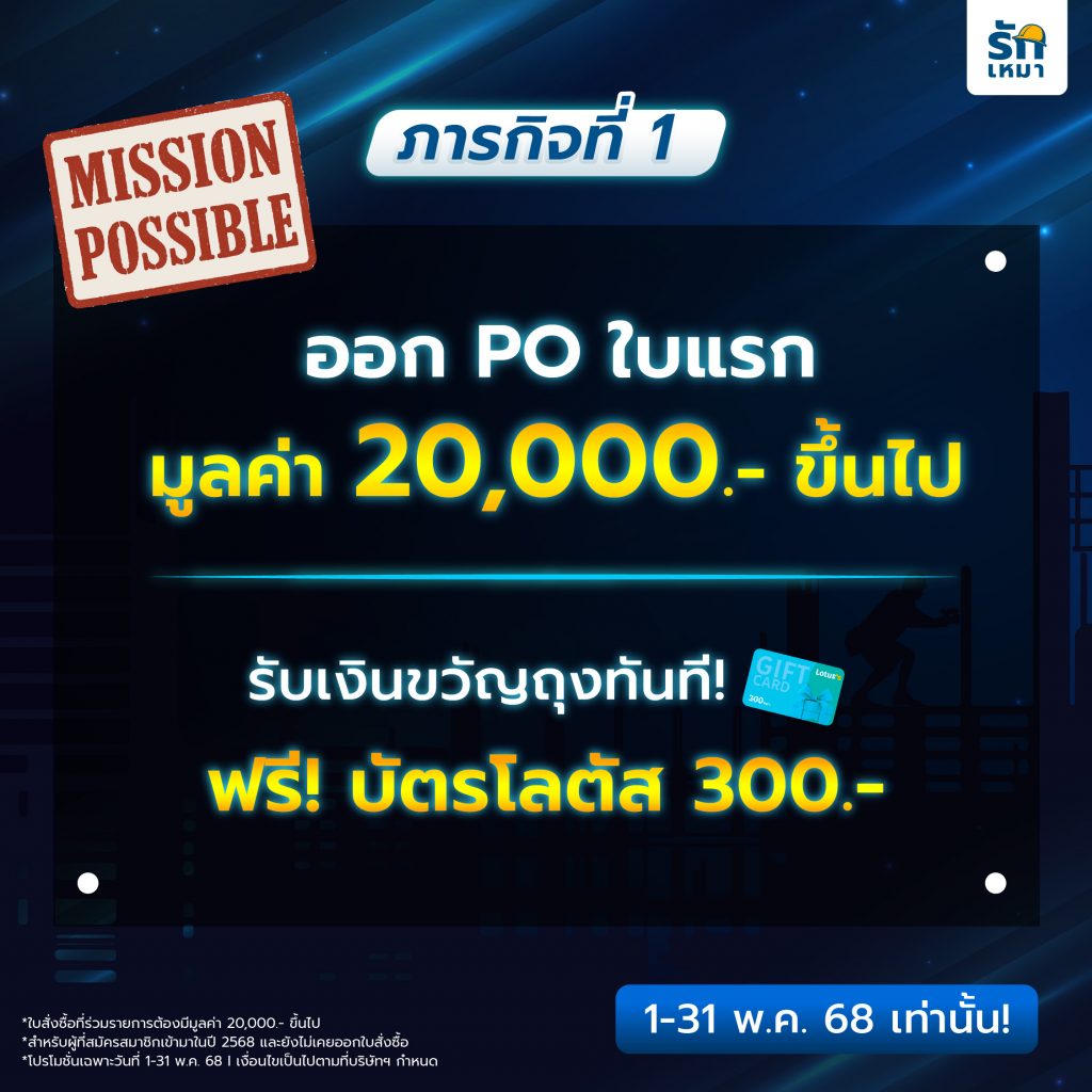 ภารกิจที่ 1 – ออกใบสั่งซื้อครั้งแรก รับบัตรโลตัสฟรี!