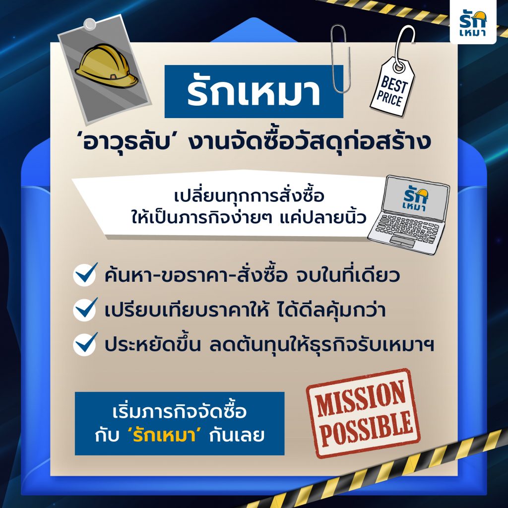 จัดซื้อวัสดุก่อสร้าง ง่าย ครบ คุ้ม ในที่เดียว ด้วย รักเหมา E-Procurement